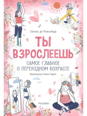 Ты взрослеешь Самое главное о переходном возрасте для девочки