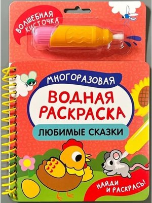 Многоразовая водная раскраска с водной кисточкой Любимые сказки