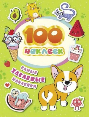100 наклеек Самые забавные наклейки