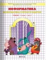 *Информатика  4 Ч1 Р/Т Школа 2100 ФГОС