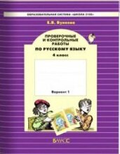 *Рус яз  4 Ч2 Пров и контр раб Школа 2100 ФГОС