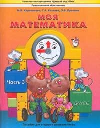 Моя матем  5-7 Пос для стар дошк Уч Ч3