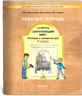 *Окруж мир  4 Р/Т Ч2 Человек и человеч Шк2100 ФГОС