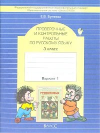 *Рус яз  3 Ч1 Пров и контр раб Школа 2100 ФГОС