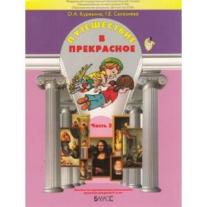 Путешествие в прекрасное Ч2
