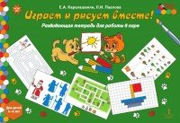 Играем и рисуем вместе Развив тетр для работы в паре 5+ 6+