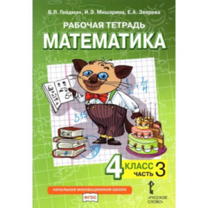 *Матем  4 Р/Т Ч3 ФГОС