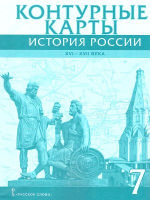 *КК История России  7 ХVI-XVII в ФГОС