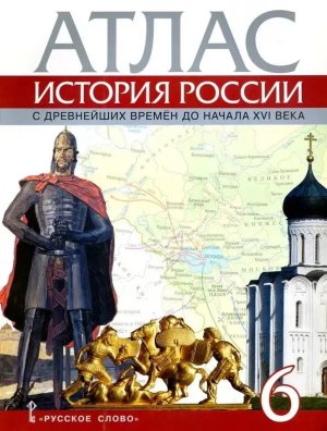 *Атлас История России  6 с др времен до нач ХVI в нов