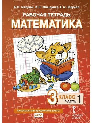 *Матем  3 Р/Т Ч1 ФГОС Нов
