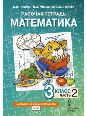 *Матем  3 Р/Т Ч2 ФГОС Нов