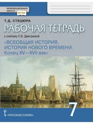 *Всеобщая история  7 Р/Т Истор нов врем ФГОС 