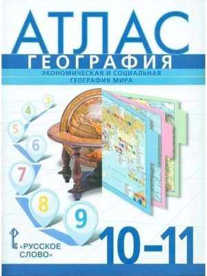 *Атлас Геогр 10-11 Экономич и соц геогр мира НГр нов