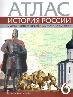 *Атлас История России  6 с др времен до нач ХVI в нов