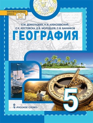 *География  5 Уч пос Введ в геогр ФГОС