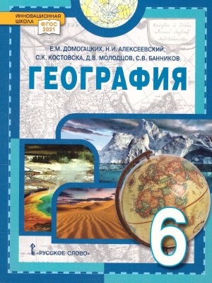 *География  6 Уч пос ФГОС