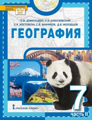 *География  7 Уч пос Ч2 ФГОС 