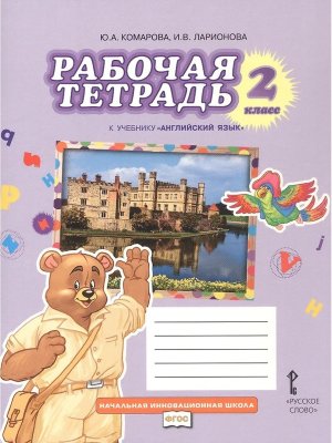 *Англ яз  2 Р/Т ФГОС