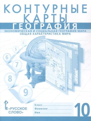 *КК Геогр 10 Экономич и соц геогр мира ФГОС НГр