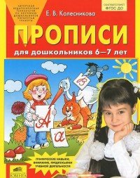 Прописи для дошк 6-7 лет