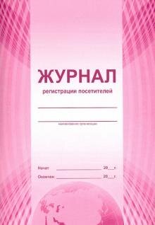 *Журнал регистрации посетителей 