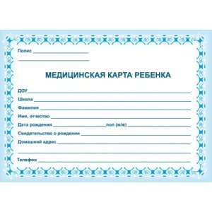 *Медицинская карта ребенка А5 синяя