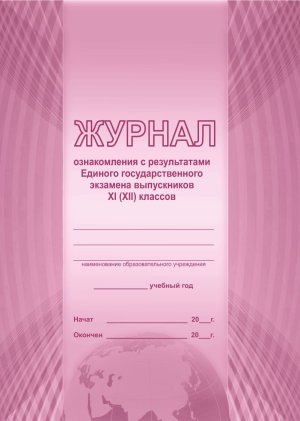 *Журнал ознакомления с результатами ЕГЭ выпускников