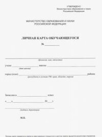 *Личная карта обучающегося