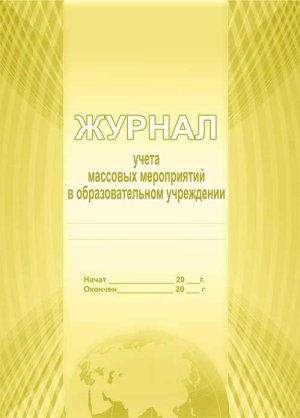 *Журнал учета массовых мероприятий в ОУ/С