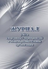 *Журнал учета спорт мероприят в общеобраз организации