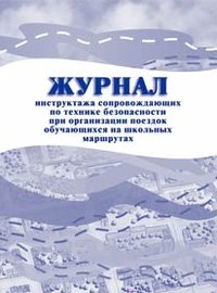 *Журнал инструктажа сопровождающих по ТБ при организ поездок обуч на шк маршрутах