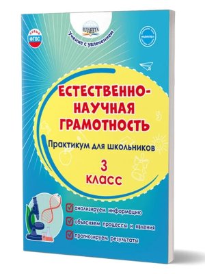 *Естественно науч грамотность  3 Практикум для шк ФГОС