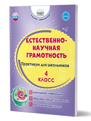 *Естественно науч грамотность  4 Практикум для шк ФГОС