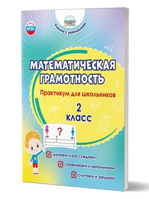 *Матем грамотность  2 Практикум для шк ФГОС
