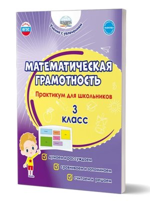 *Матем грамотность  3 Практикум для шк ФГОС