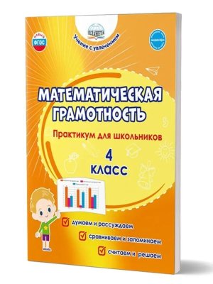 *Матем грамотность  4 Практикум для шк ФГОС