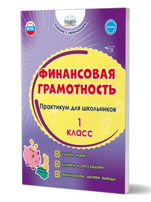 *Финансовая грамотность  1 Практикум для шк ФГОС