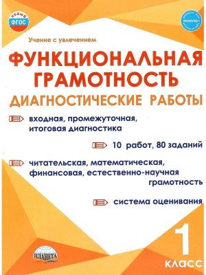 *Функциональная грамотность  1 Диагностич работы ФГОС