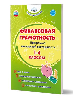 *Финансовая грамотность  1-4 Программа внеур деят ФГОС