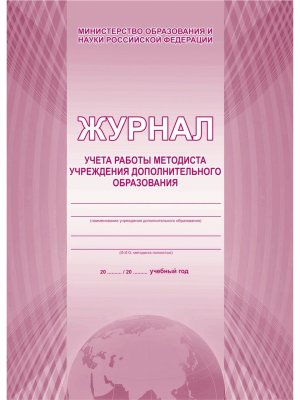 *Журнал учета работы методиста дошкол образов учреждения 