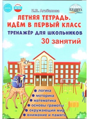 *Летняя тетрадь Идем в 1 кл Тренажер для школьников
