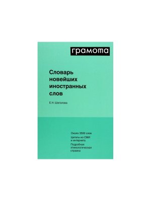 Словарь новейших иностранных слов