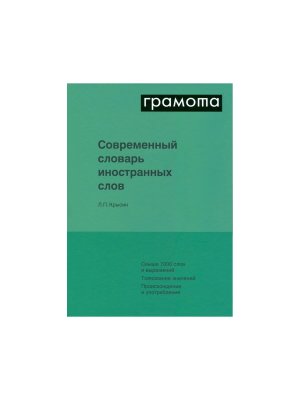 Современный словарь иностранных слов