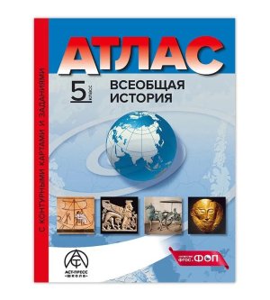 *Атлас + КК  5 Всеобщая история с задан ФГОС ФП 2022