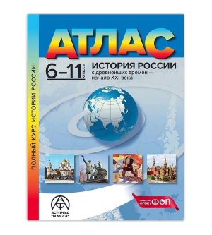 *Атлас  6-11  История России с древн времен до нач 21в ФГОС ФОП