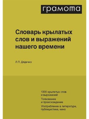 Словарь крылатых слов и выражений нашего времени