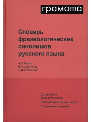 Словарь фразеологических синонимов русского языка