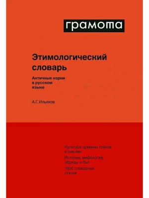 Этимологический словарь Античные корни в русском языке