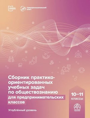 *Сбор практико ориентированных учебных задач по обществознанию 10-11 предприним кл Углуб ур