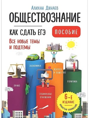*Обществознание 2025 Пособие Как сдать ЕГЭ с учетом новых тем 